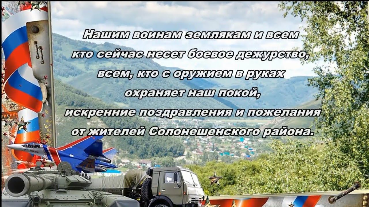 Поздравление с Днем защитника Отечества бойцам СВО от Солонешенского района