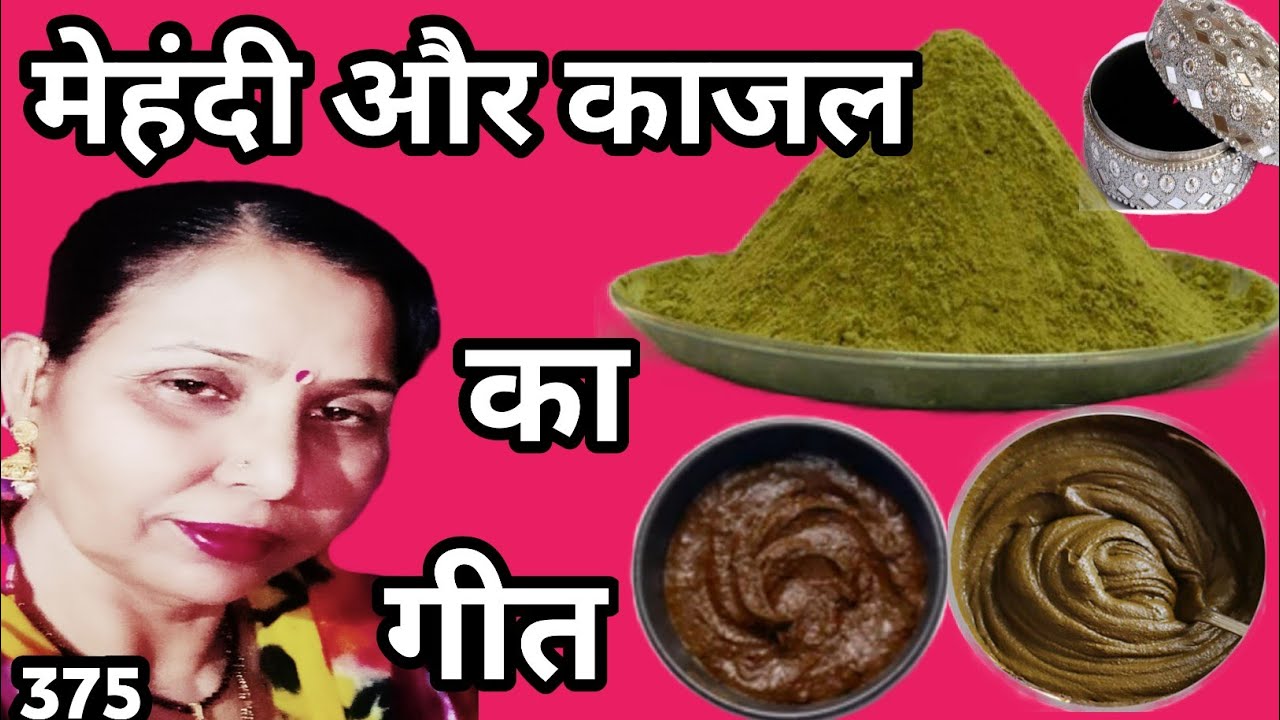 पीतल गी परात म्है मेहंदी भेई /मेहंदी व काजल गीत (375)सरोज चौधरी के भजन और लोकगीत।