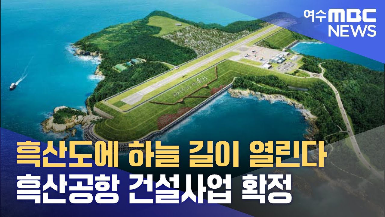 흑산도에 하늘 길이 열린다 -R 흑산공항 건설사업 확정 (230201수/뉴스데스크)