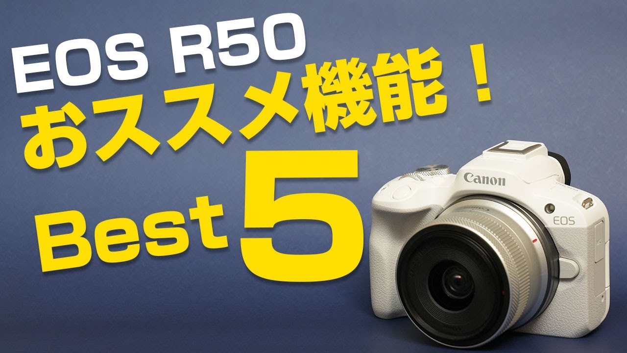 Canon EOS R50 感動したおススメ機能！Best5