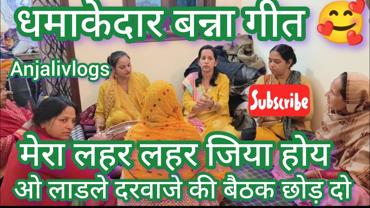 🥰#बन्ना_बन्नीगीत #धमाकेदार #lyrics ✍️मेरा लहर लहर जिया होय ओ लाडले दरवाजे की..@AnjaliTiwari07#kanpur