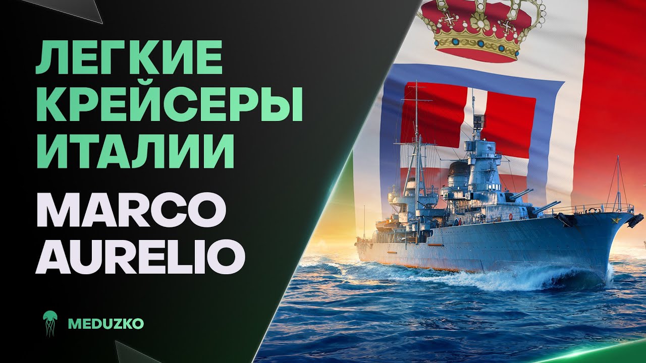 MARCO AURELIO ● 8-ка НОВОЙ ВЕТКИ
