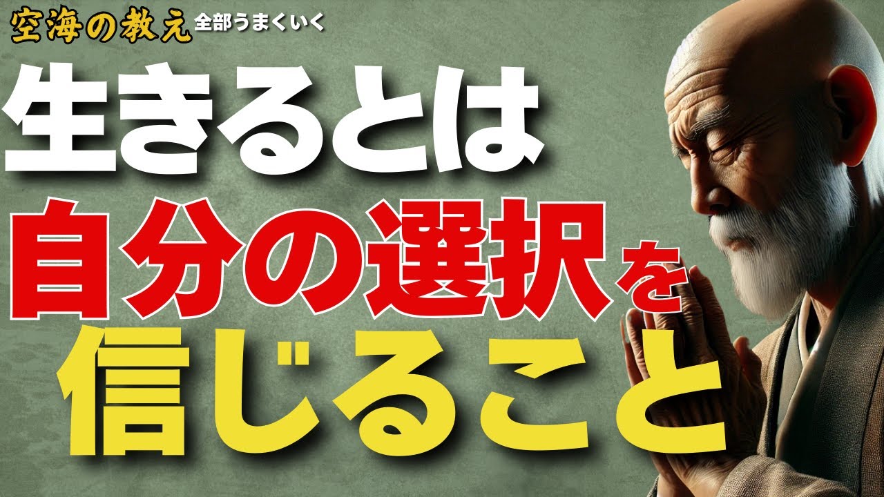 人生は自分を信じた時にだけ運命は味方する　選んだ道は正解にする　弘法大師空海の教え