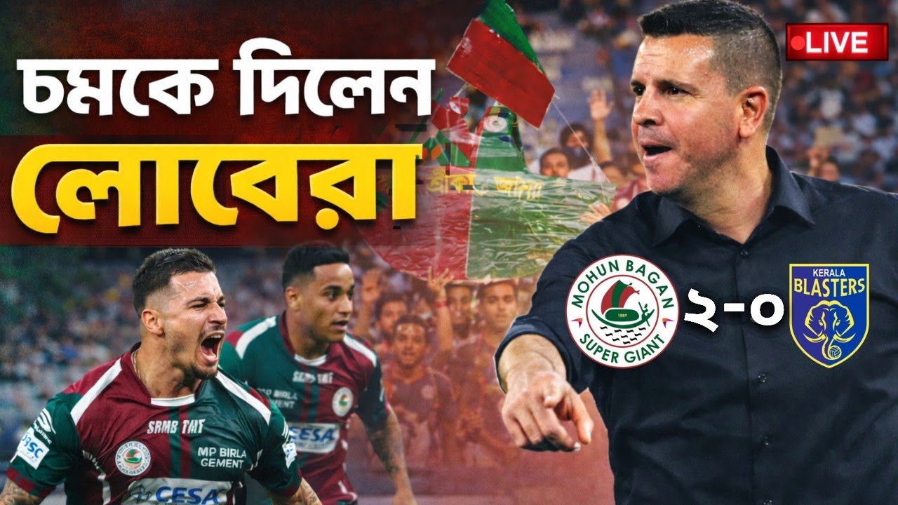 🔴LIVE: কেরালার বিরুদ্ধে জোড়া গোলে জয় দিয়ে অভিযান শুরু মোহনবাগানের