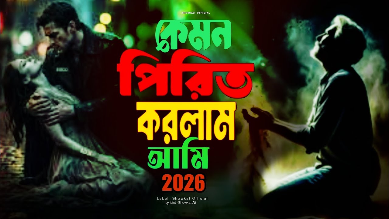 কেমন পিরিত করলাম আমি 💔 কষ্টে আমার বুকটা ফাইটা যায় | নতুন গান ২০২৬ | Khadija Khatun 