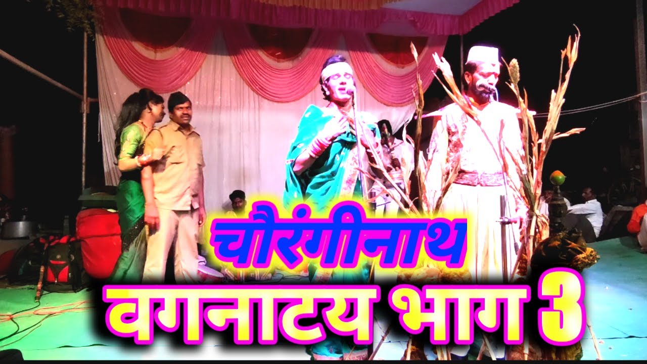 #वगनाट्य चौरंगीनाथ वगसम्राट संतोष अण्णा करवंदे आणि सह पार्टी नक्की बघा सबस्क्राईब लाईक शेअर करा