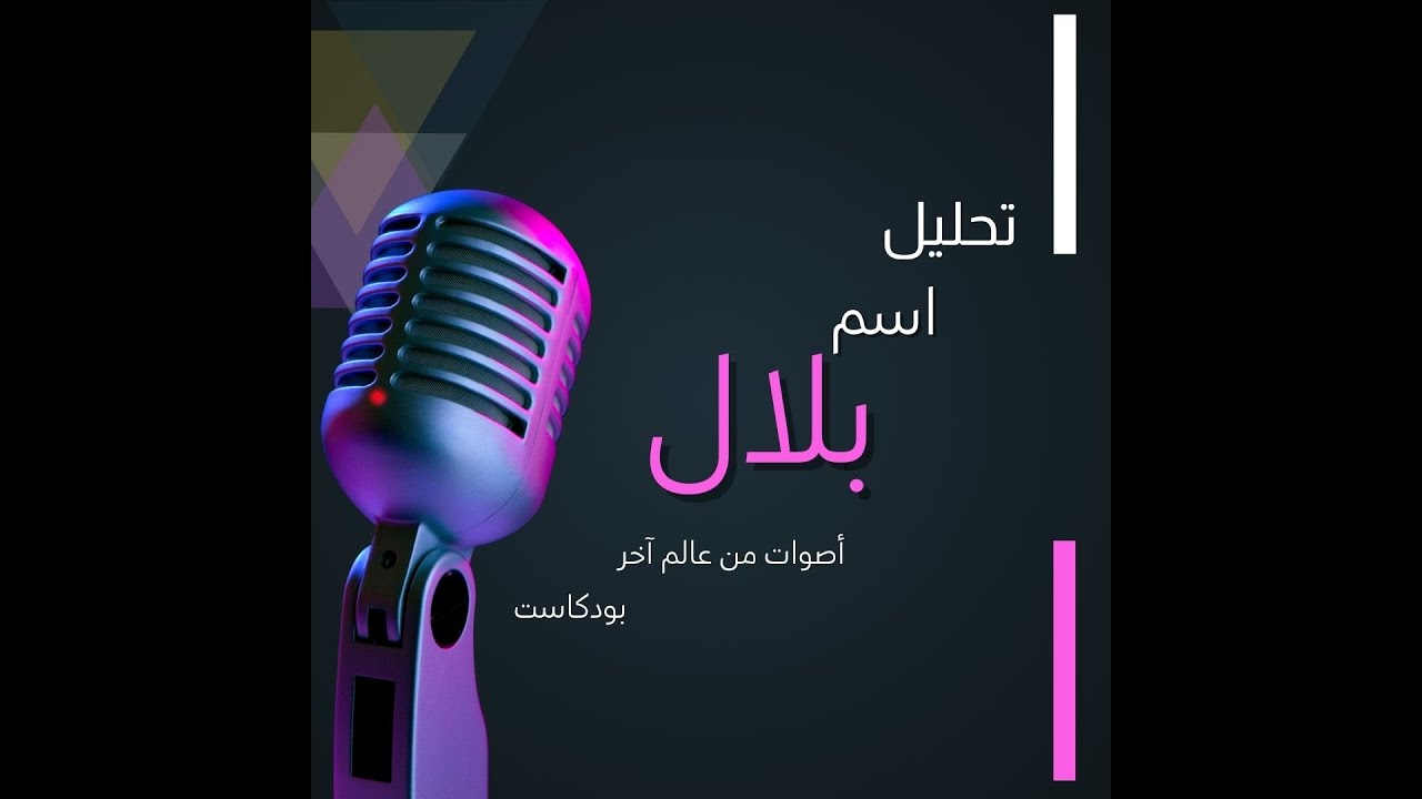 تحليل اسم #بلال معانيه العميقة وصفات حامله | سر جمال اسم بلال #اسم_بلال