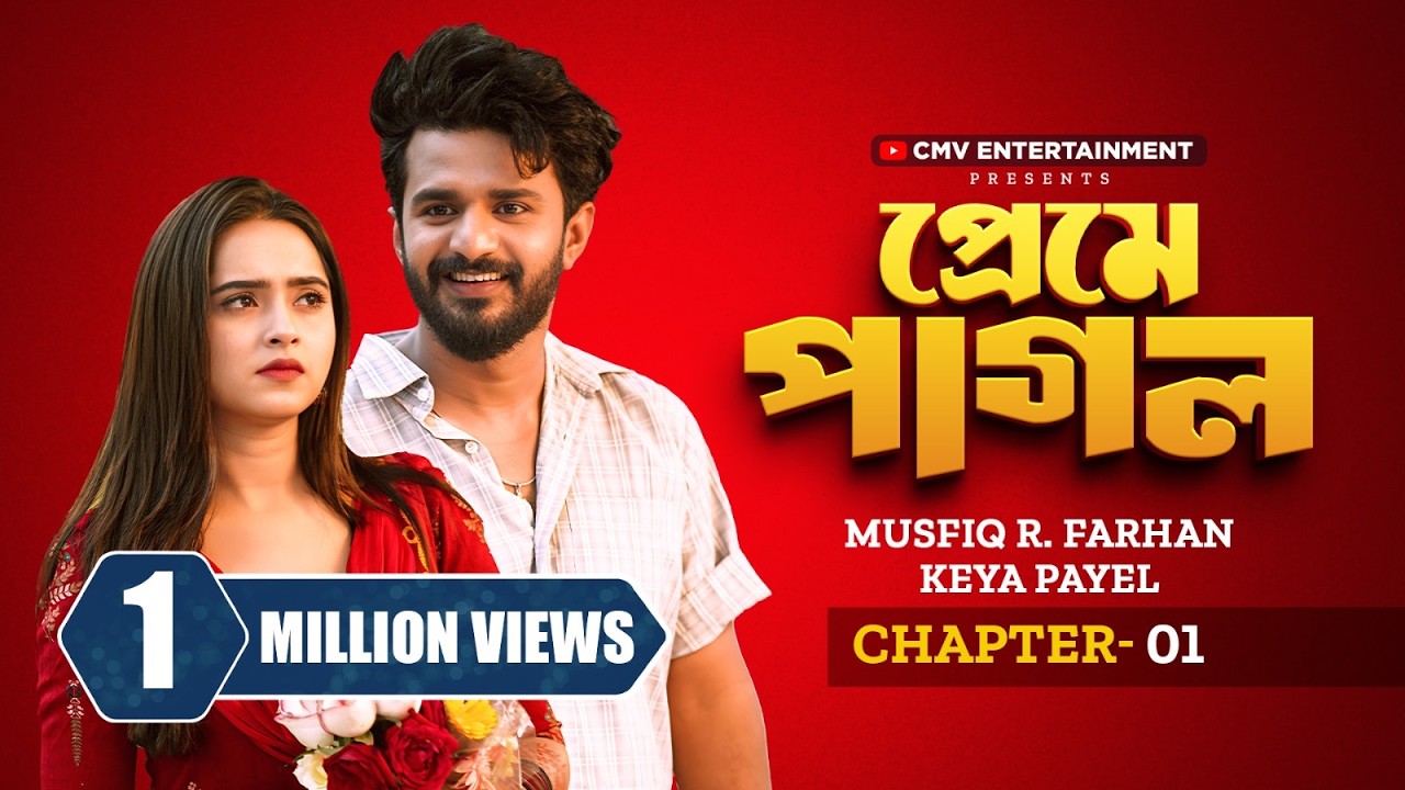 প্রেমে পাগল | Preme Pagol | Chapter 01 | Musfiq R Farhan | Keya Payel | New Bangla Natok 2026