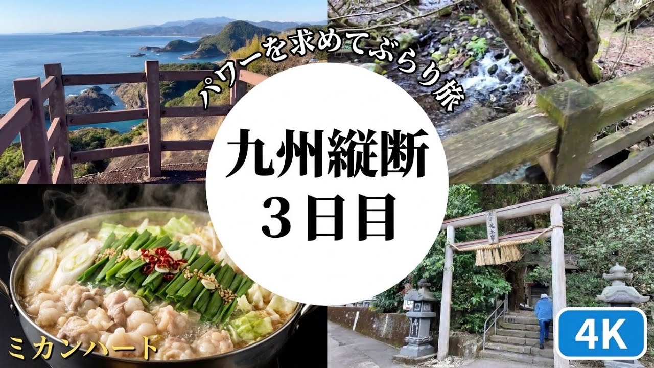 【一生に一度は見たい景色】＃鹿児島～宮崎～高千穂～阿蘇～博多の旅　＃九州旅8の字縦断旅その3＃パワーを求めてぶらり旅＃ミカンハート