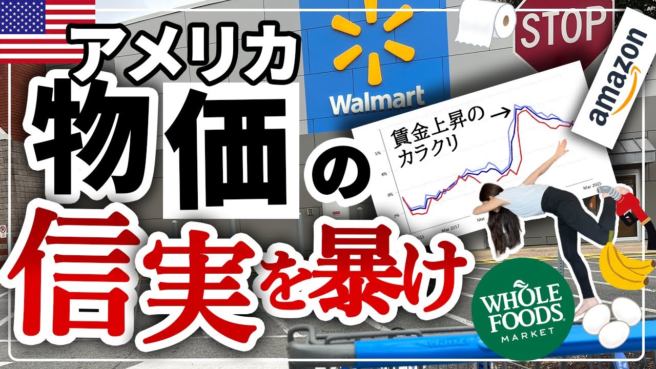 【賃金上昇のウソ？】アメリカの物価は本当に高いの？