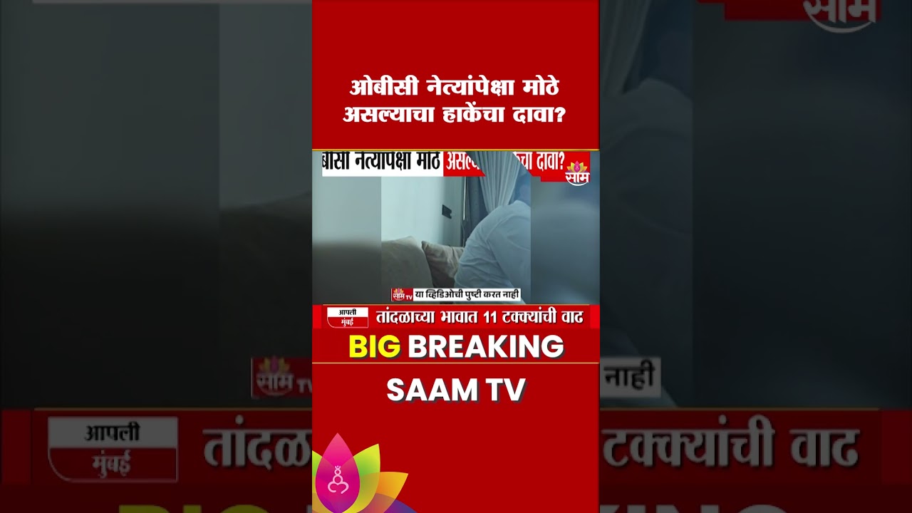 OBC नेत्यांपेक्षा मोठे असल्याचा Laxman Hake यांचा दावा?