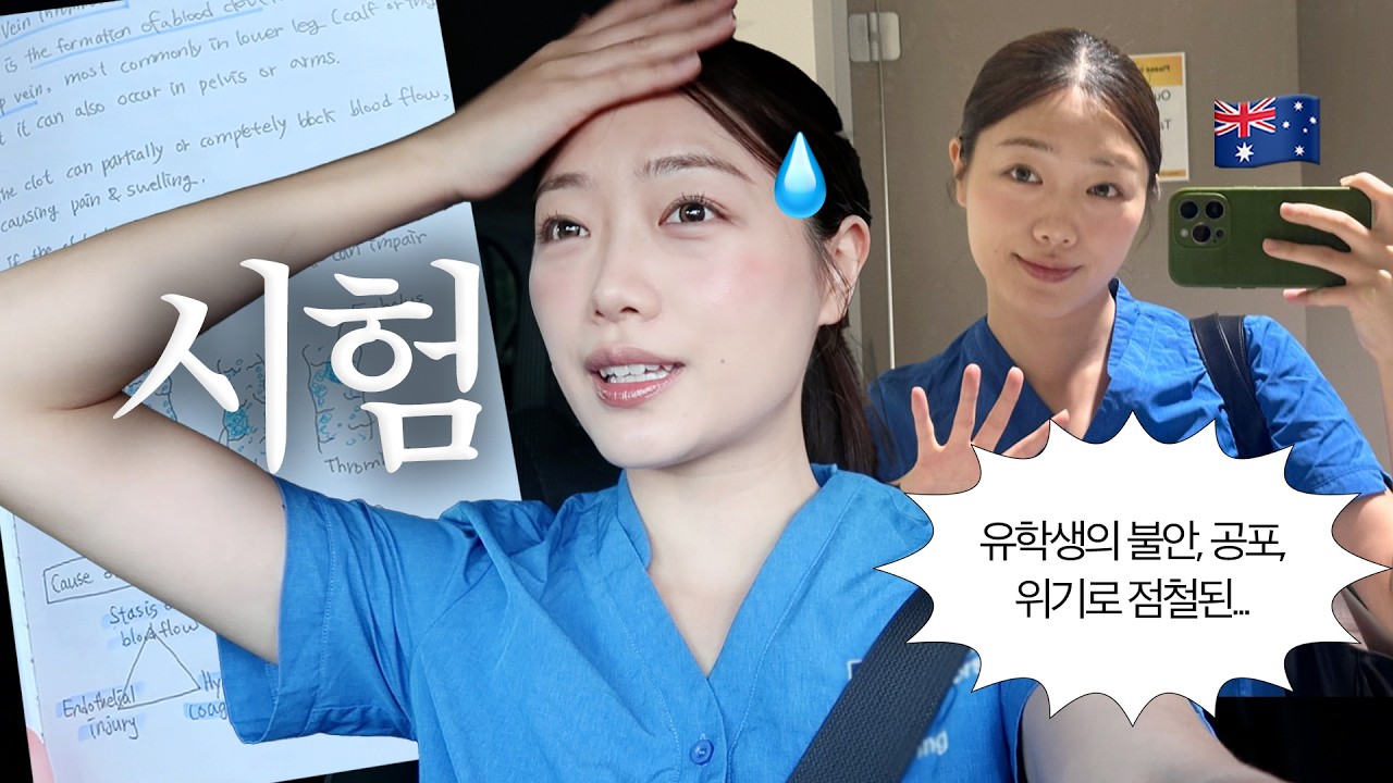 유학생 지옥의 시험기간😬 | 걱정과 불안을 개운하게 이기는 법 | 보바 속이기! | 호주 간호 유학 일상 브이로그