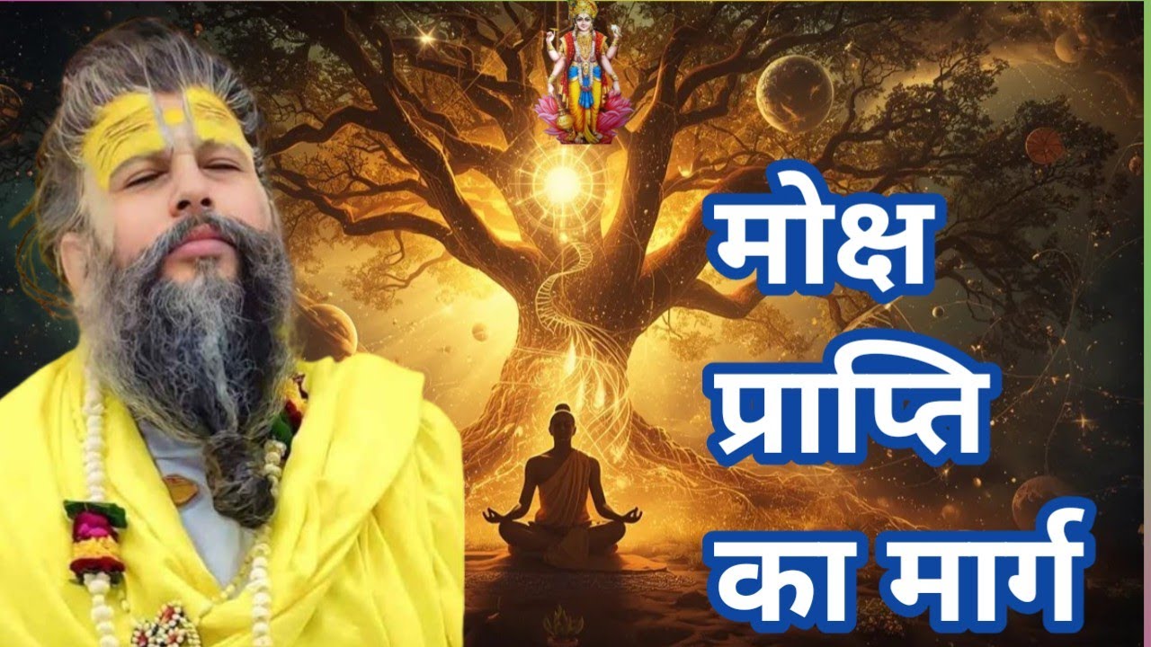 मोक्ष प्राप्ति का मार्ग।। Premanand Maharaj ke live pravachan