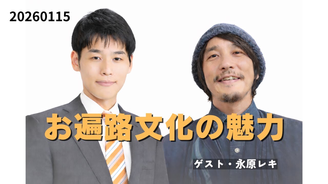 お遍路文化の魅力について　ゲスト・永原レキ