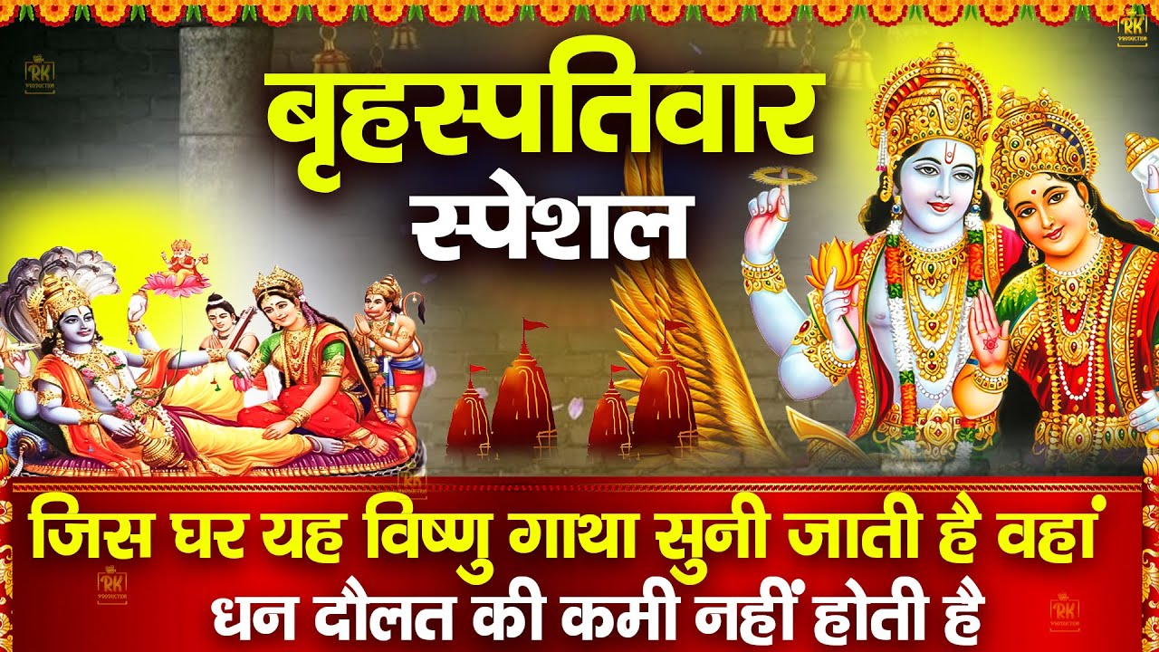 बृहस्पतिवार के दिन विष्णु जी की इस चमत्कारी कथा को सुनने से सभी मनोकामनाएं पूर्ण होती है | katha2025