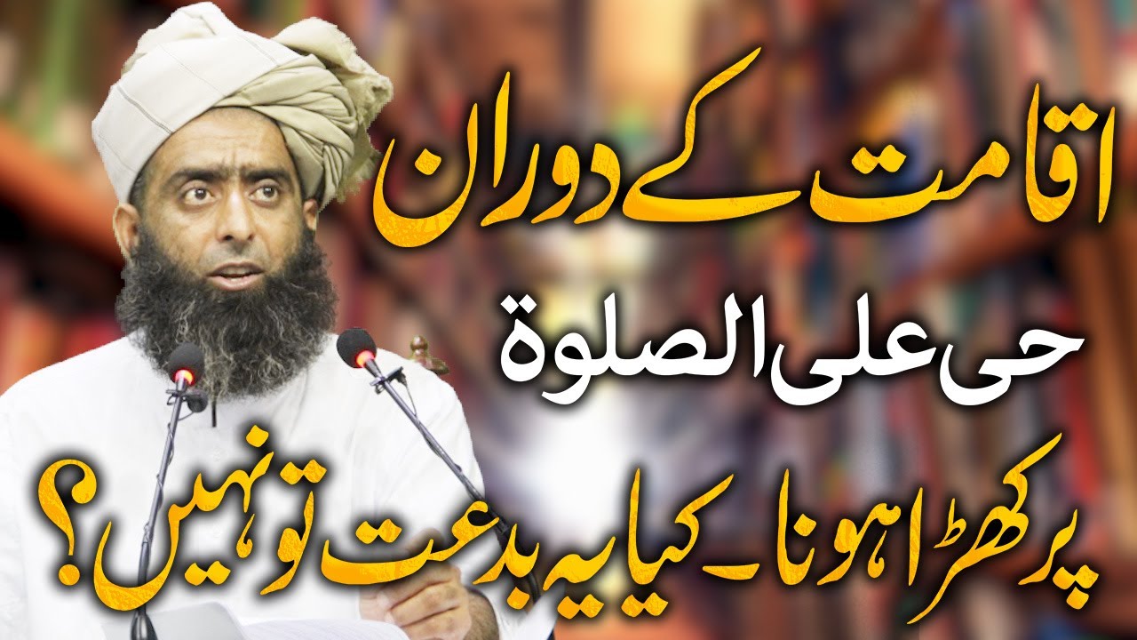 اقامت کے دوران حی علی الصلوۃ پر کھڑا ہونا - کیا یہ بدعت تو نہیں؟ - Molana Abu Ayoub Qadri