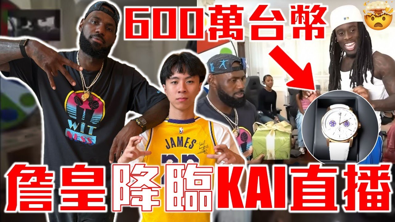 超扯超扯🤟Kai實況「最大咖嘉賓」James來啦！詹皇帶來超狂禮物！Ray要到簽名！重現各大經典迷因！LeBron發表激勵人心演說！Mafiathon 3破百萬訂閱 Kai Cenat【G腿翻譯解說】