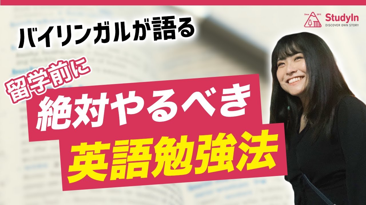 【超オススメ】バイリンガルに聞いた！留学前に絶対するべき英語の勉強法