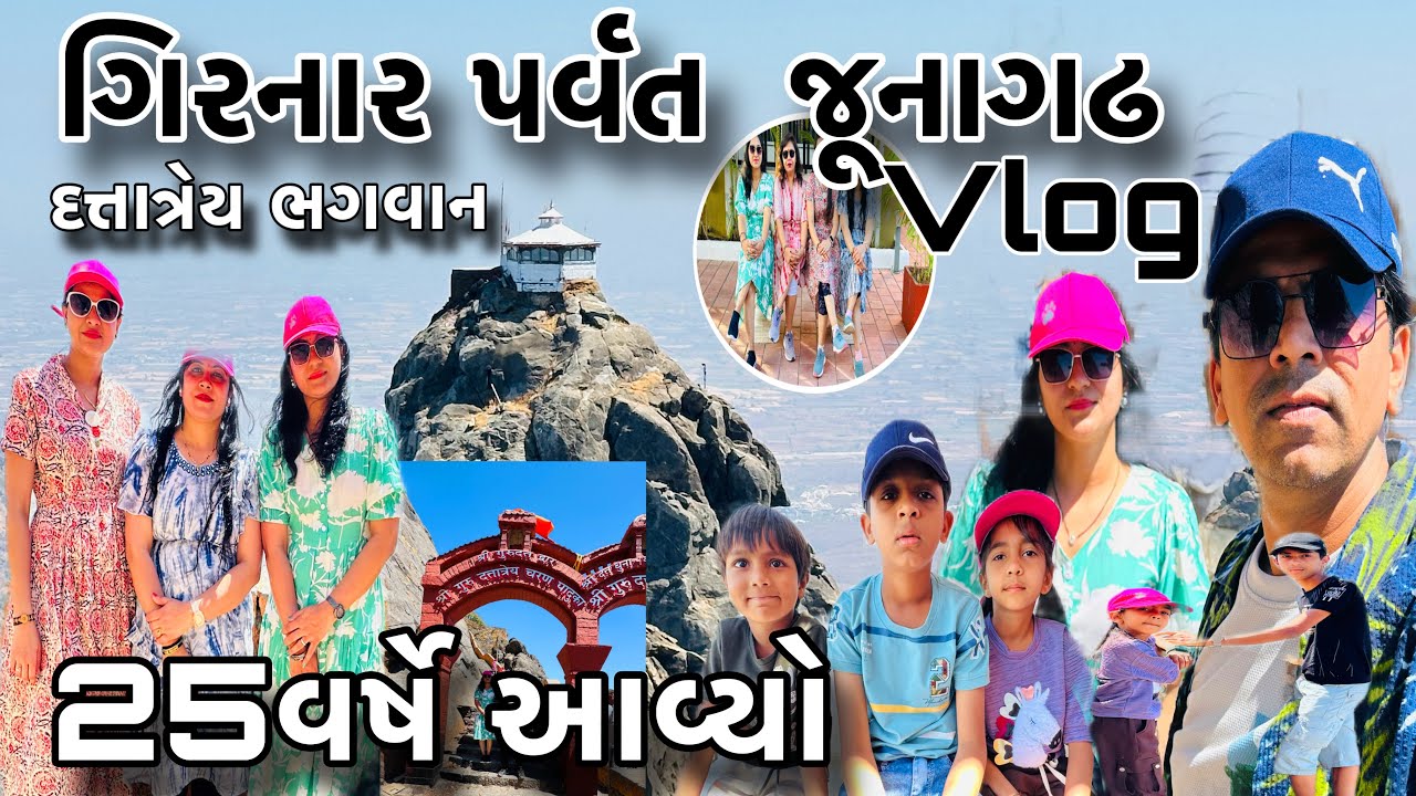 ગિરનાર પર્વત જૂનાગઢ ||Girnar Parvat Vlog |25વર્ષે આવ્યો ગઢ ગિરનારjunagadh |#girnar ભવનાથમેળો