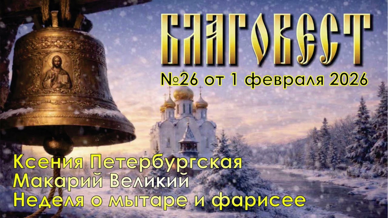 Благовест №26 | НЕДЕЛЯ О МЫТАРЕ И ФАРИСЕЕ | КСЕНИЯ ПЕТЕРБУРГСКАЯ | МАКАРИЙ ВЕЛИКИЙ
