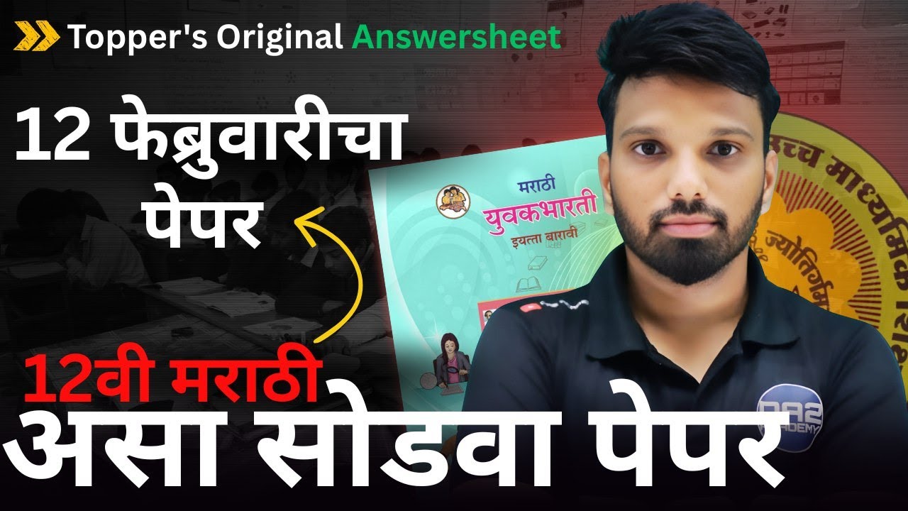 12 वी मराठी मध्ये 90 पेक्षा जास्त मार्क कशे मिळवाल | 12th Marathi imp questions | Da2 Academy