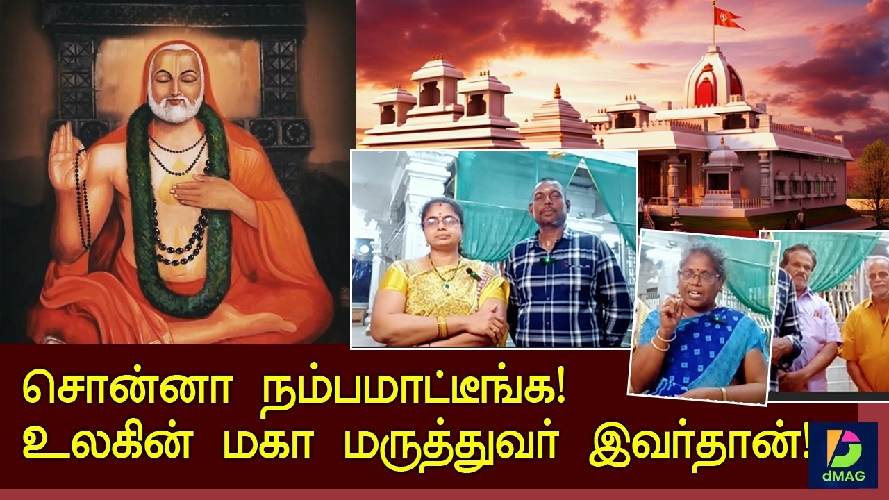 உலகின் மகா மருத்துவர் இவர்தான்!