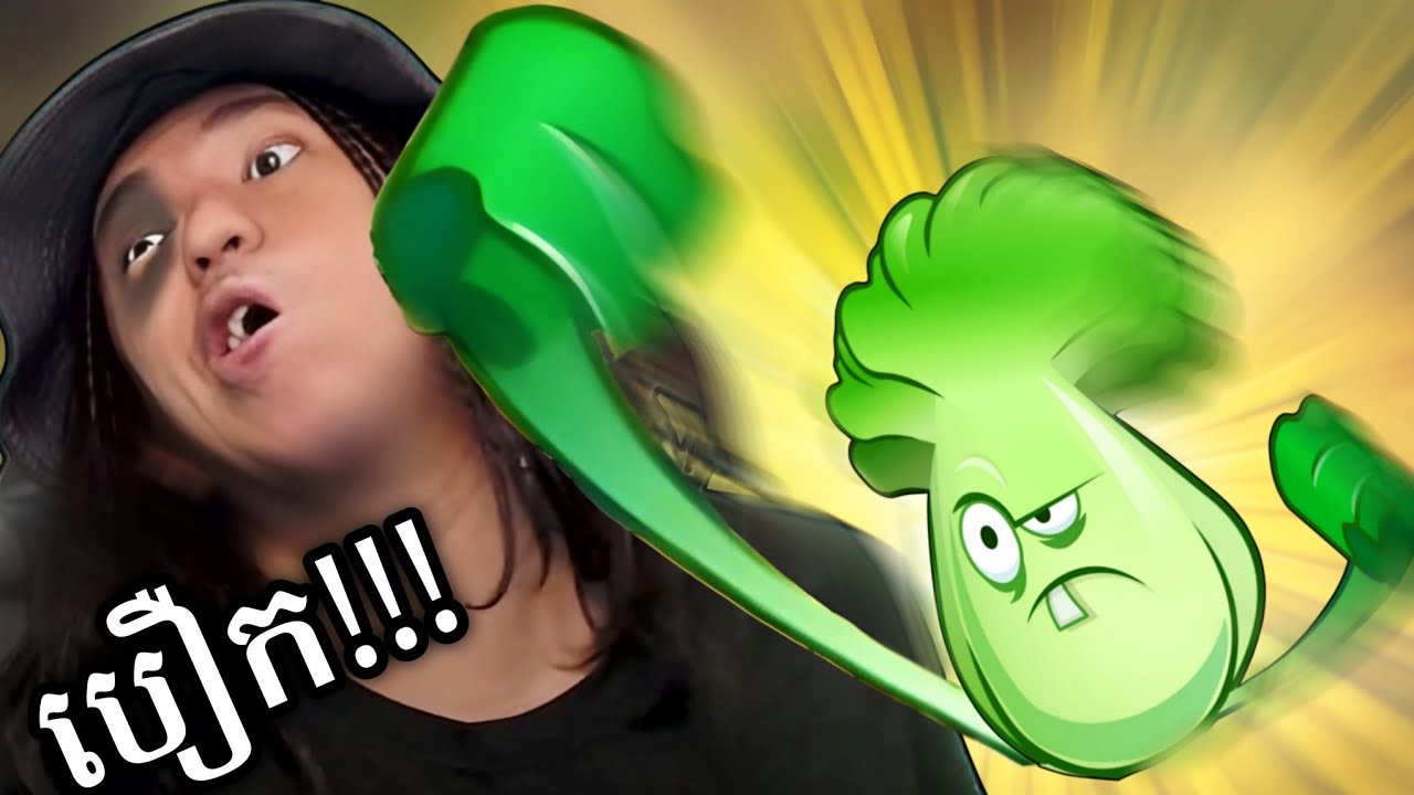 កុំចង់ខ្លាំងជាមួយ ស្ពៃអ្នកប្រដាល់គុនខ្មែរ !!! 🤣 | Plants vs Zombies 2