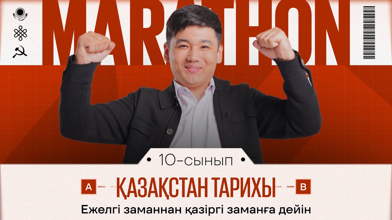 МАРАФОН 6 - КҮН | ҚАЗАҚСТАН ТАРИХЫ | НҰСҚА ТАЛДАУ | БЕРДІБЕК АҒАЙ