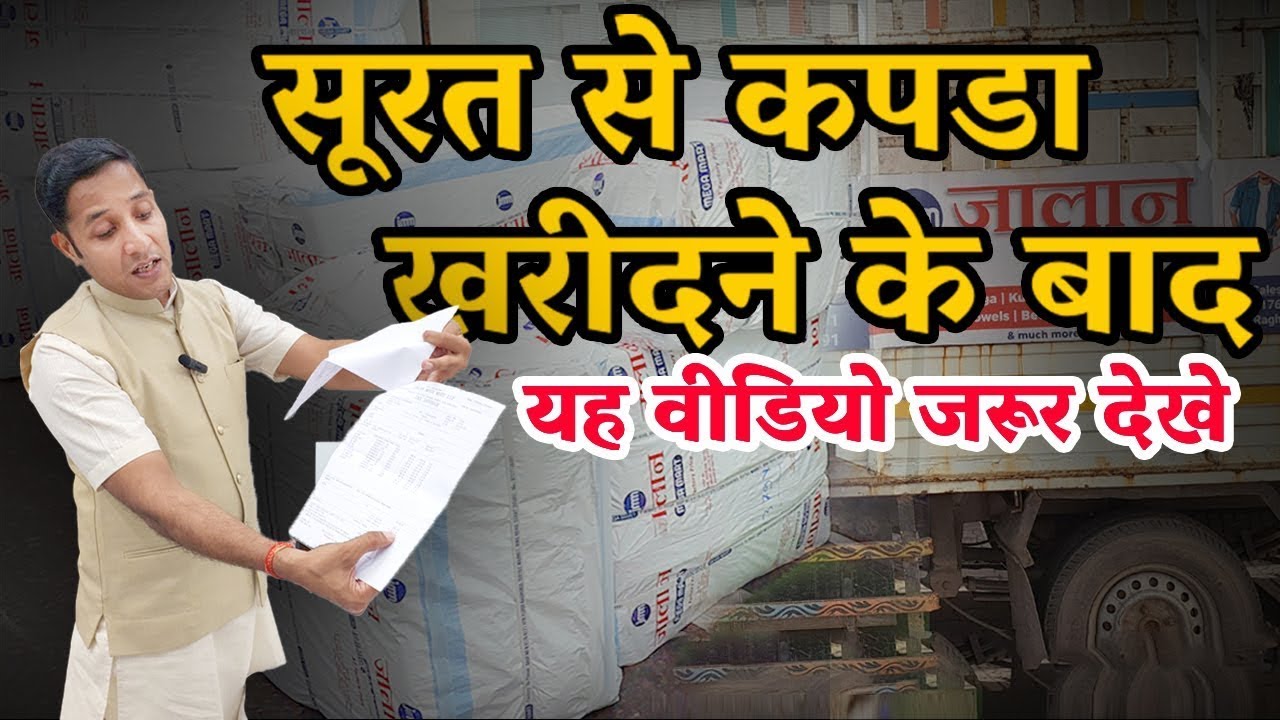 सूरत से कपडा खरीदने से पहले यह वीडियो जरूर देखे Surat Saree Wholesale market, Surat Textile Market