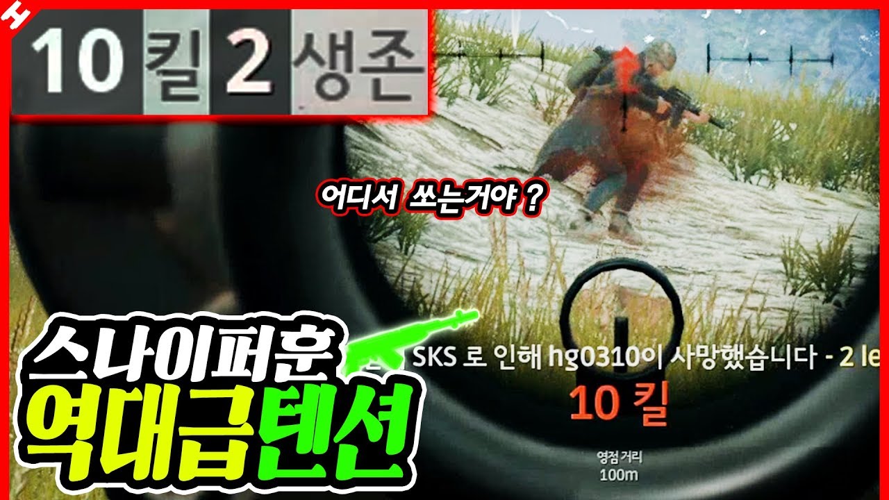 핵과 대리의혹, 물오른 텐션 ㅋㅋ ★11킬 1등간다★ SKS 스나이퍼훈 [테스터훈]