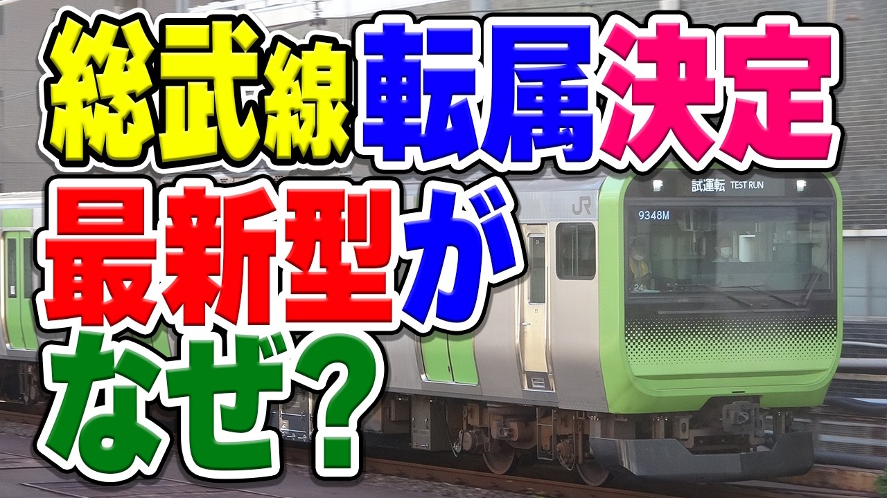 【総武線転属決定】山手線E235系が転属する理由とは…？
