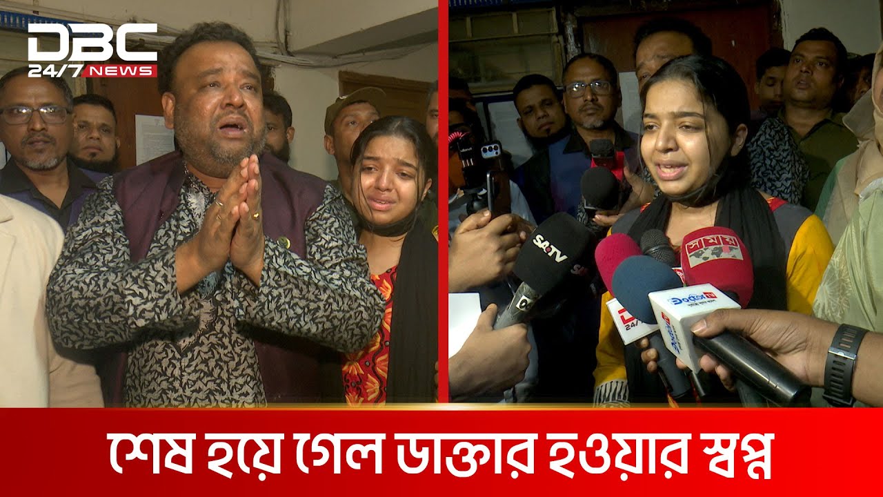 পরিদর্শক শেষ করে দিলেন মেডিকেল শিক্ষার্থীর স্বপ্ন | DBC NEWS