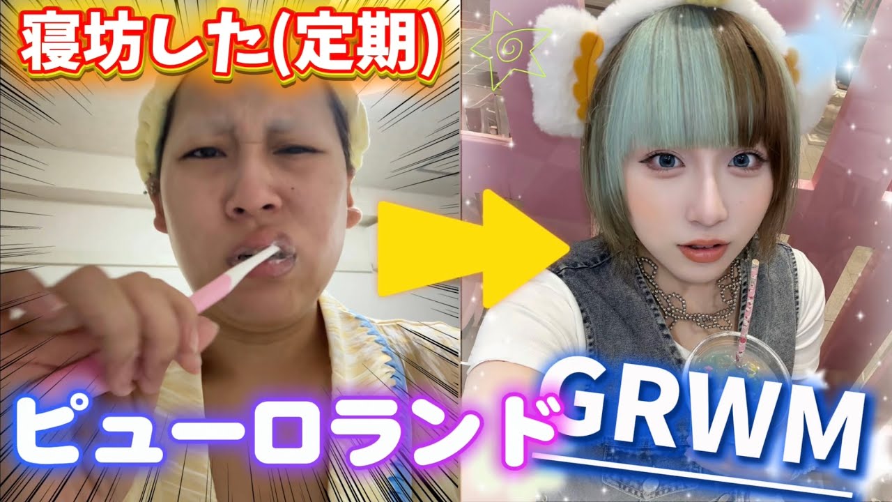 【GRWM】初ピューロにいつもの事ながら寝坊し、マイペースに準備してゆく🤟🩵ྀི