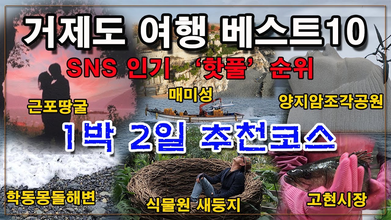 거제도 가볼만한곳 베스트10/SNS 추천 '핫풀'순위/거제도 여행코스 총정리
