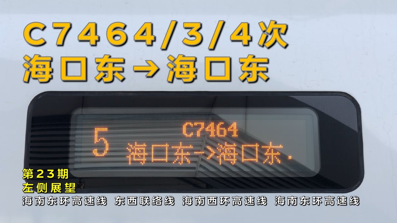 【左侧展望】中国铁路C7464/3/4次海口东–海口东（海南环岛高速线-东西环联络线-海南环岛高速线/第23期）