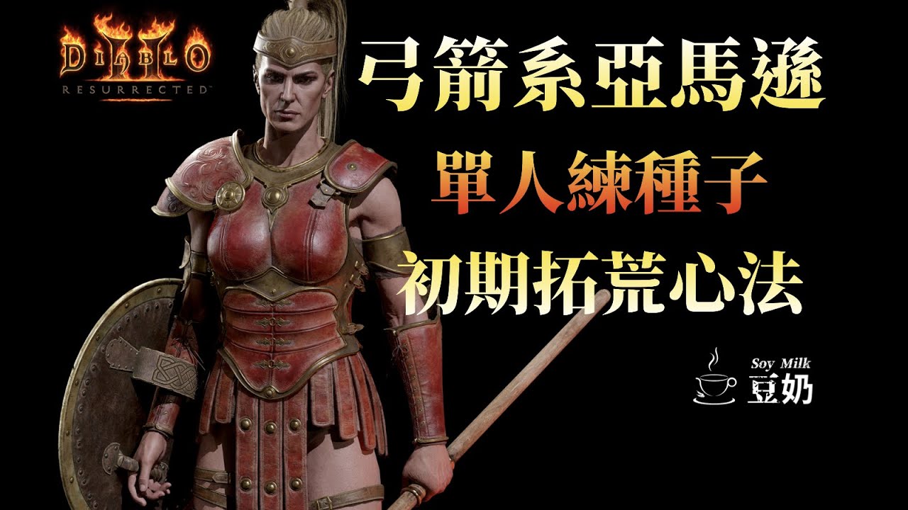 [Diablo 2] 養成系列 | 弓箭系 亞馬遜 單人練種、初期拓荒心法