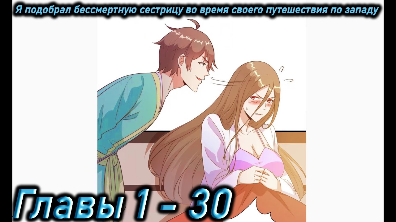 Озвучка манги " Я подобрал бессмертную сестрицу во время своего путешествия по западу " Главы 1 - 30