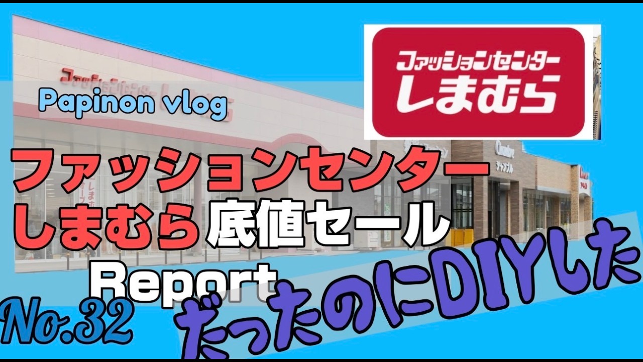 【vlog】しまむらへ初しまパト行って550円のアイテム購入、そして。。