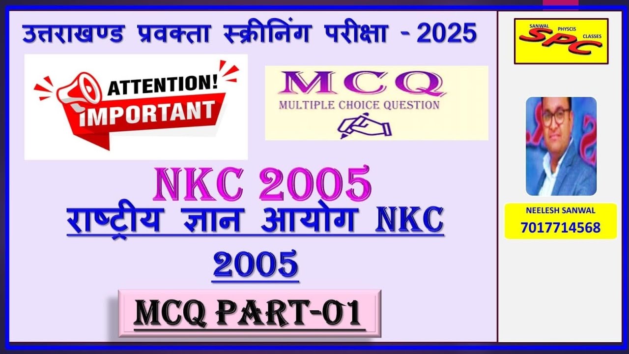IMP MCQS NKC 2005 राष्ट्रीय ज्ञान आयोग NKC 2005 पर   महत्वपूर्ण  MCQs PART -01  LECT SCREENING EXAM