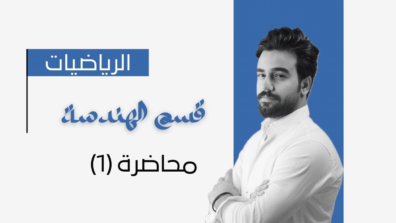 رياضيات قسم الهندسة مرحلة (2) محاضرة (1) [POLAR COORDINATES]