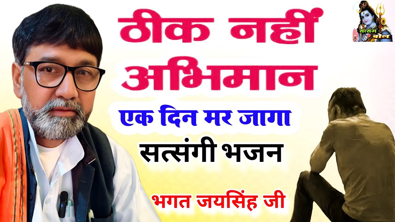 ठीक नहीं अभिमान एक दिन मरज्यागा !! चेतावनी भजन !! भगत जयसिंह जी #bhajan #trandingbhajanstatus 
