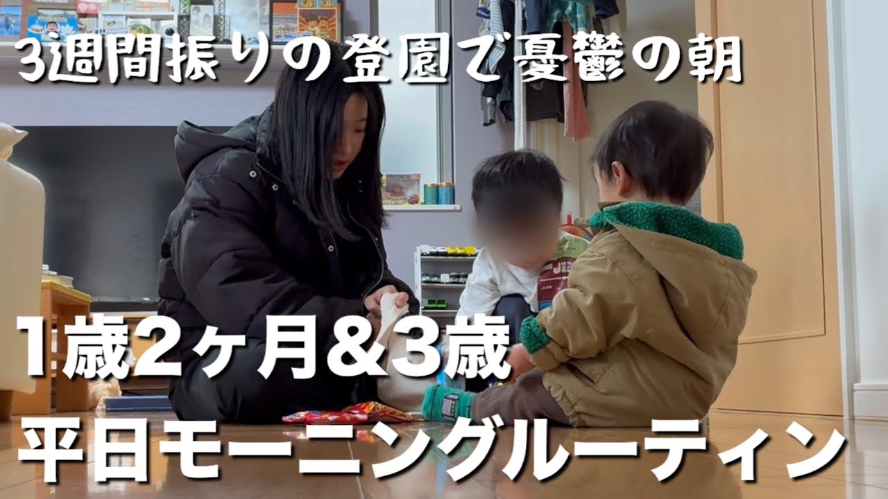 【平日モーニングルーティン】3週間ぶりの登園|憂鬱な朝