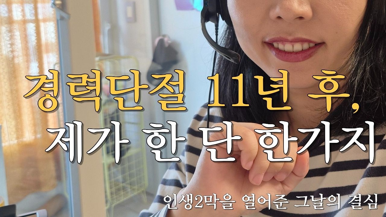 11년경력단절|화상교사|재취업성공|독서모임|육아우울 