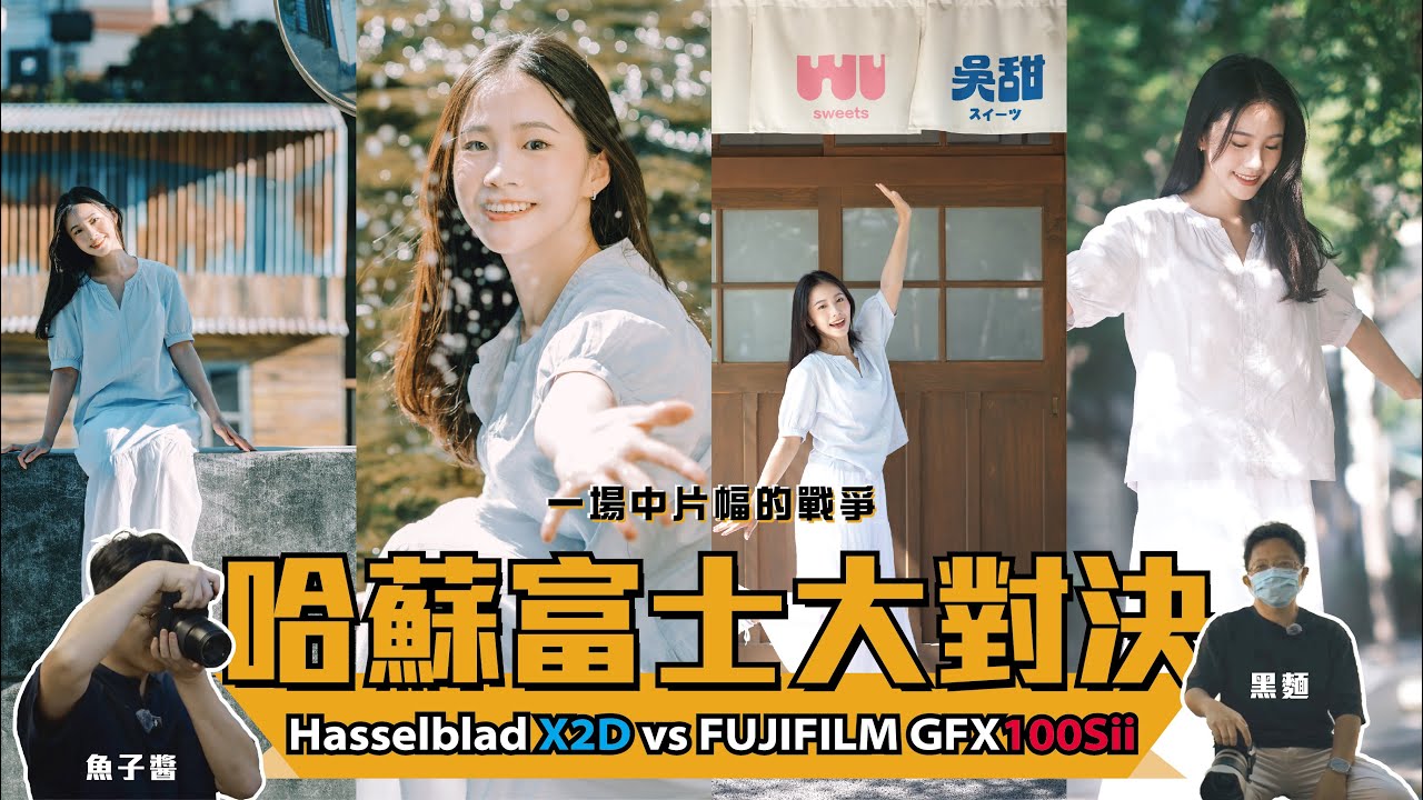 富士＆哈蘇大對決  |  FUJIFILM GFX100Sii VS Hasselblad X2D 中片幅相機人像攝影對決，前往台中綠空鐵道、國家漫畫博物館拍攝吧！來點對決系列