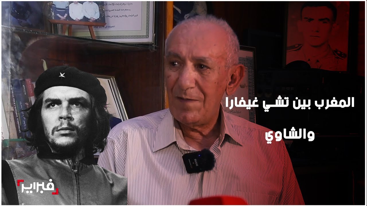 المغرب بين تشي غيفارا والشاوي.. صفحات مجهولة من تاريخ ما بعد الاستقلال