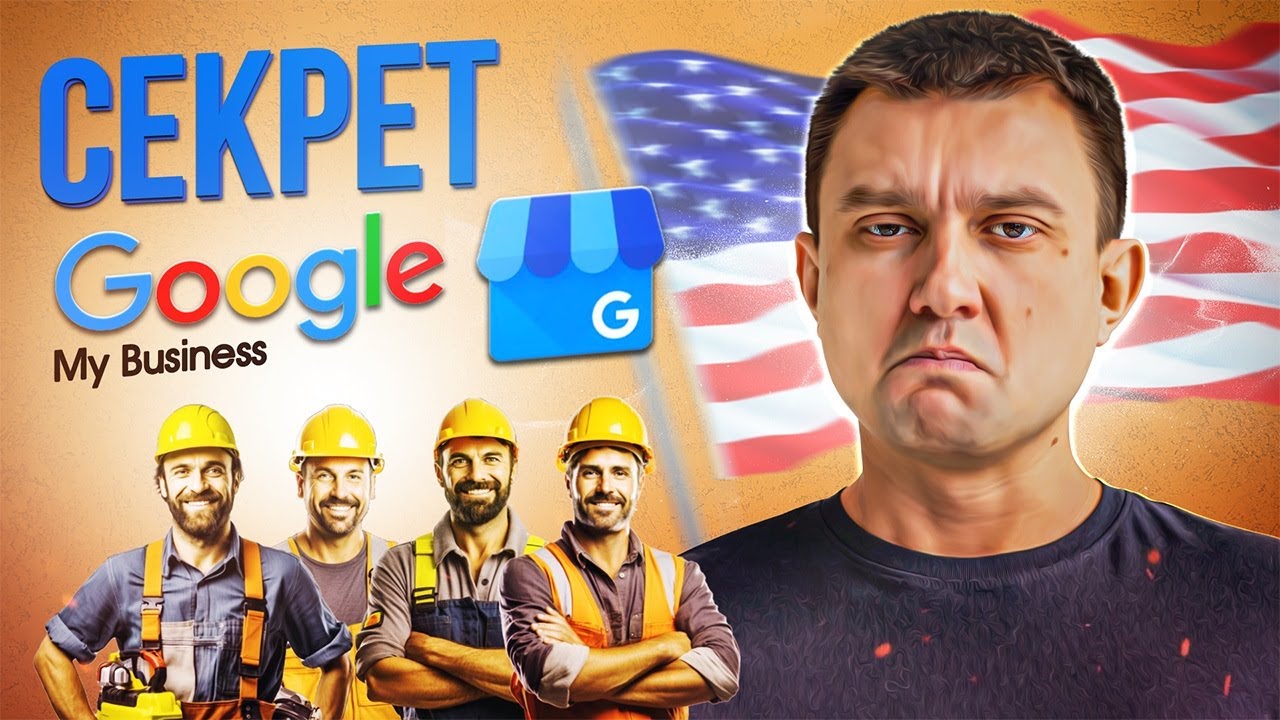 Google Бизнес Профиль для малого бизнеса в США: Простые шаги к успеху