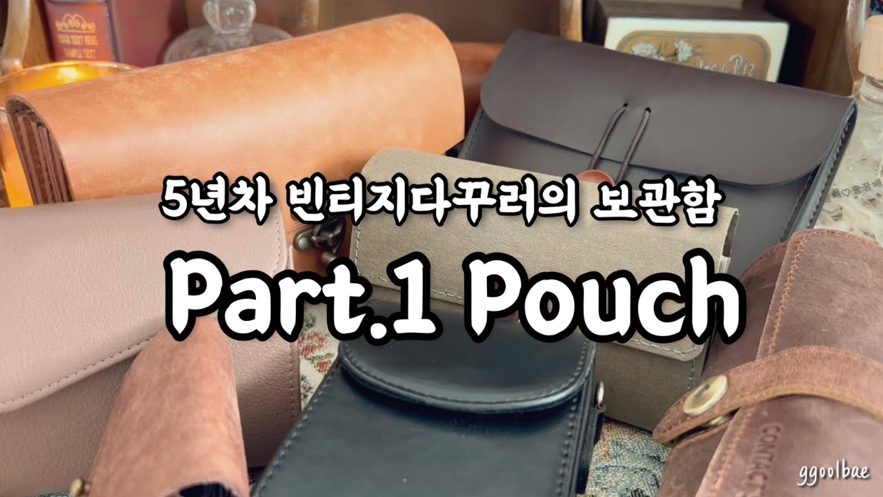 sub. 5년차 빈티지 다꾸러의 다양한 파우치들. Vintage Pouch. 뽀드득사락사락ASMR