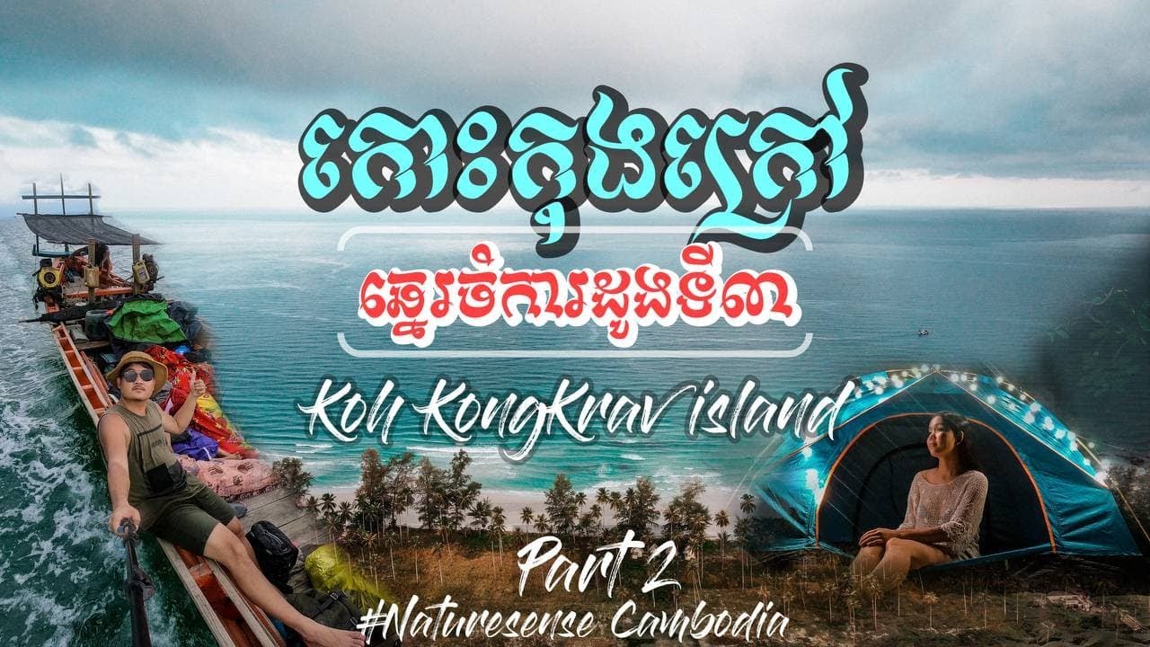 កោះកុងក្រៅ  Koh Kong Krav Part 2 #Ep.5 🏝