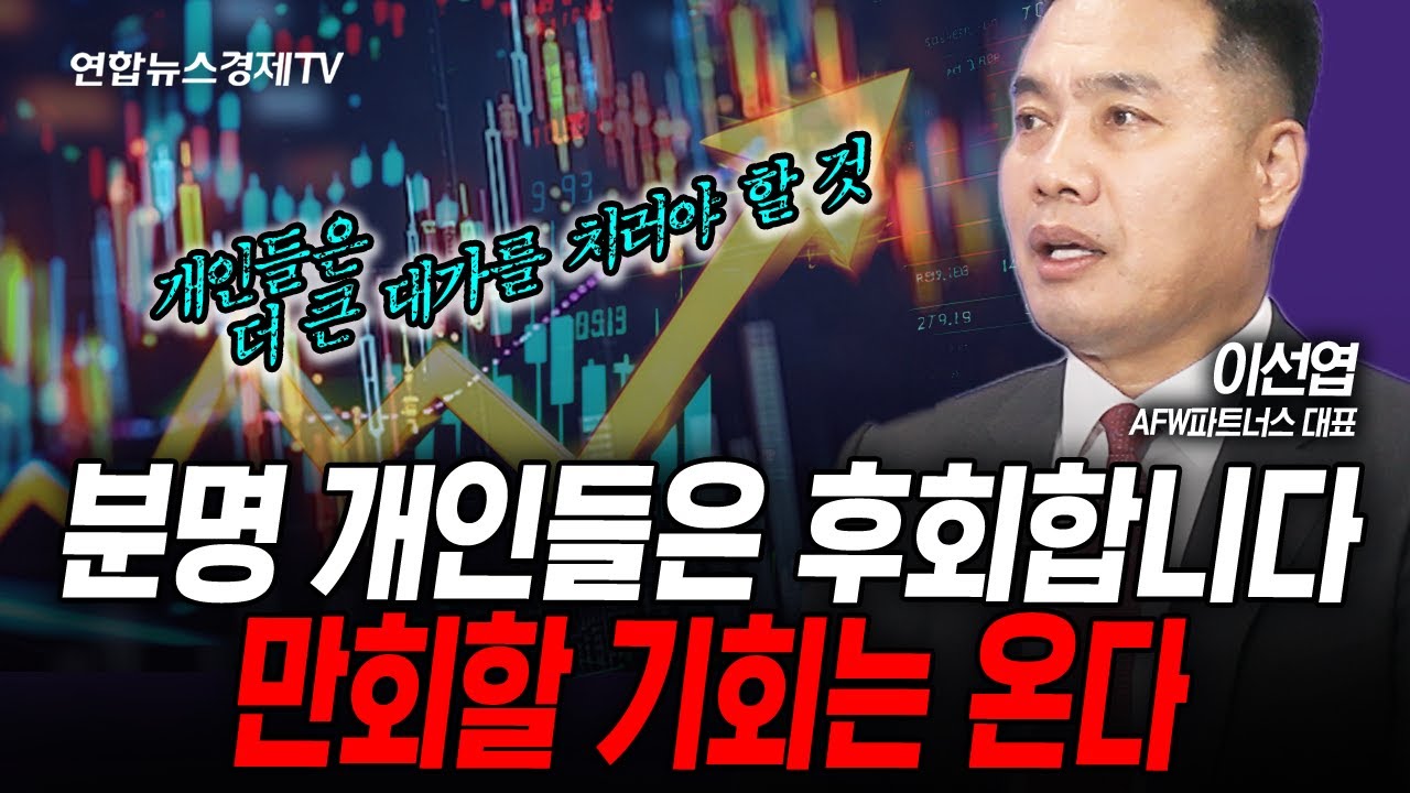 분명 개인들은 후회합니다. 만회할 기회 옵니다 (이선엽) | 인포맥스라이브 251002