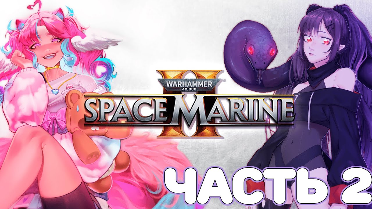 Warhammer 40,000: Space Marine 2 C @miuy_nox | СТРИМ КОЛЛАБ №2
